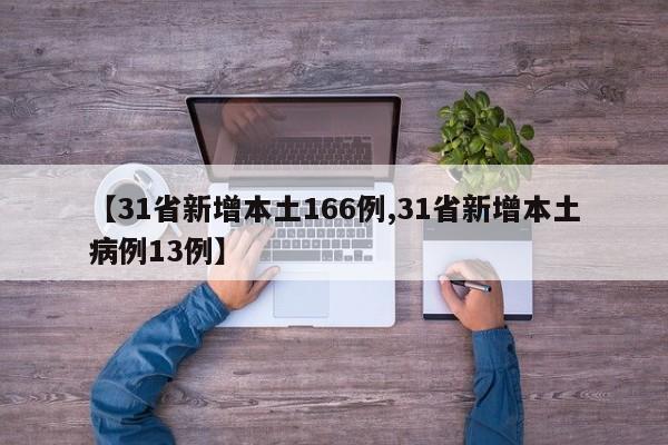 【31省新增本土166例,31省新增本土病例13例】