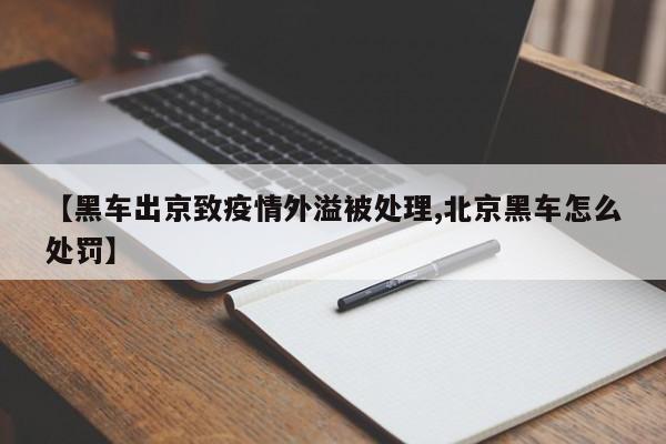 【黑车出京致疫情外溢被处理,北京黑车怎么处罚】