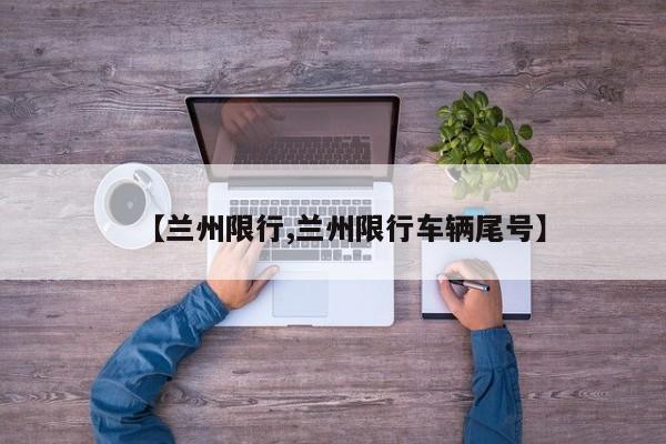 【兰州限行,兰州限行车辆尾号】