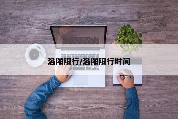 洛阳限行/洛阳限行时间