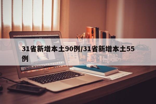 31省新增本土90例/31省新增本土55例