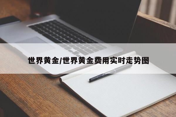 世界黄金/世界黄金费用实时走势图