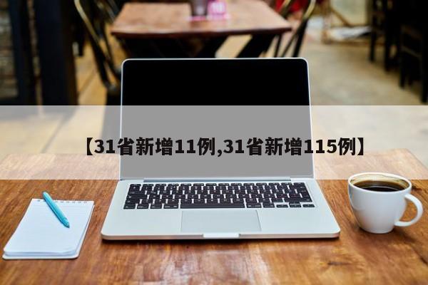 【31省新增11例,31省新增115例】