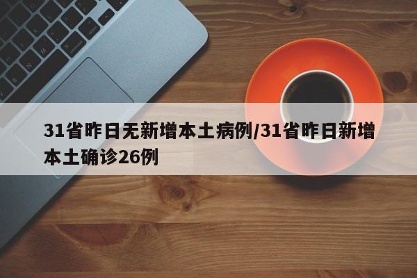 31省昨日无新增本土病例/31省昨日新增本土确诊26例