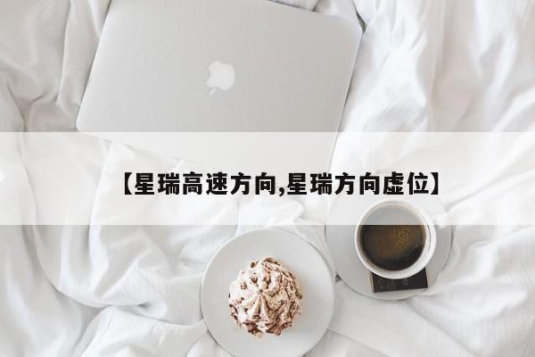 【星瑞高速方向,星瑞方向虚位】