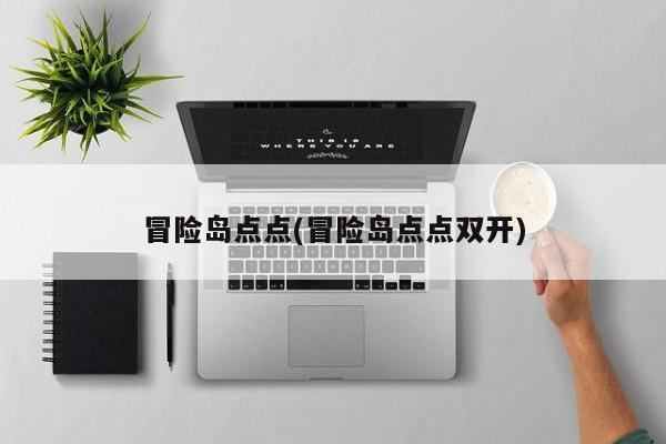 冒险岛点点(冒险岛点点双开)