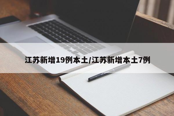 江苏新增19例本土/江苏新增本土7例