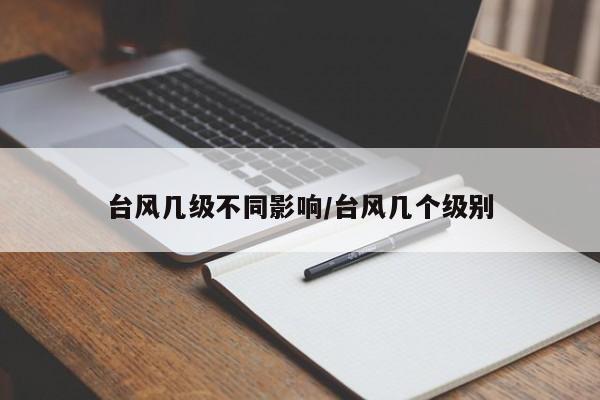 台风几级不同影响/台风几个级别
