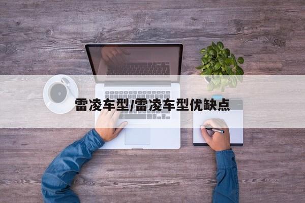 雷凌车型/雷凌车型优缺点