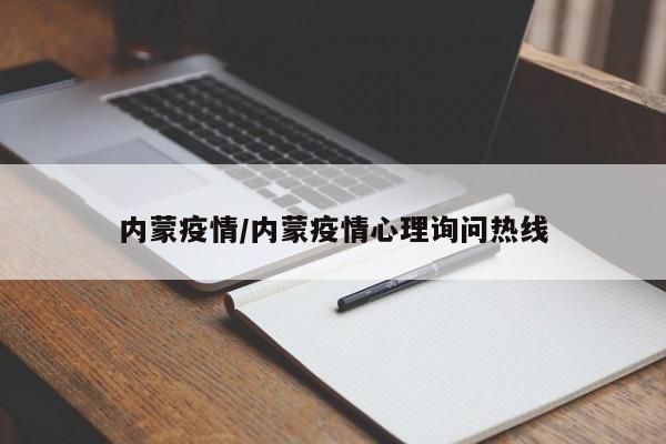 内蒙疫情/内蒙疫情心理询问热线