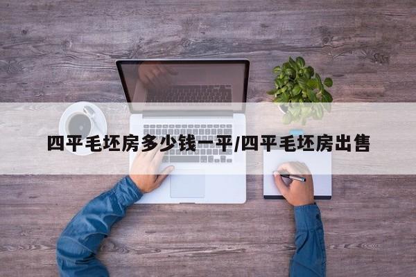 四平毛坯房多少钱一平/四平毛坯房出售