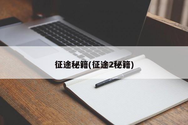 征途秘籍(征途2秘籍)