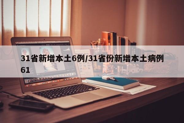 31省新增本土6例/31省份新增本土病例61